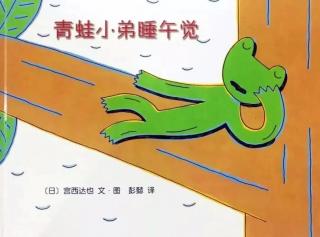 0241-《青蛙小弟睡午觉》