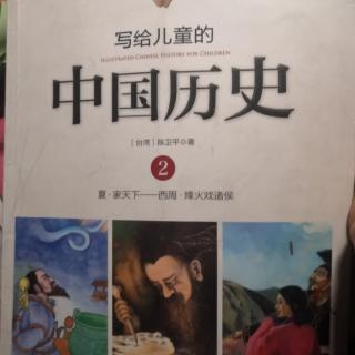 写个儿童的中国历史2——周文王和周武王