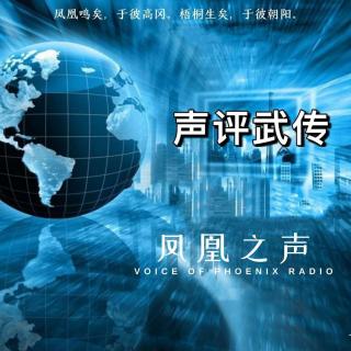 声评武传 | 12月10日