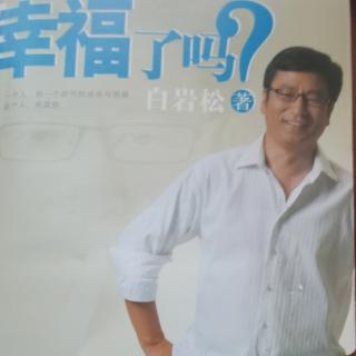 恭读学习《幸福了吗？》