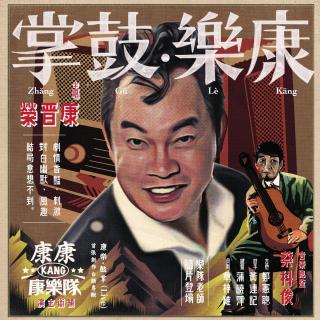 康康：按呢尔(Live版)