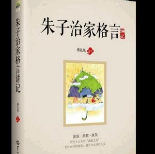 《朱子治家格言》敦伦尽分  家道昌盛（上）