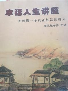 幸福人生讲座(五十八）