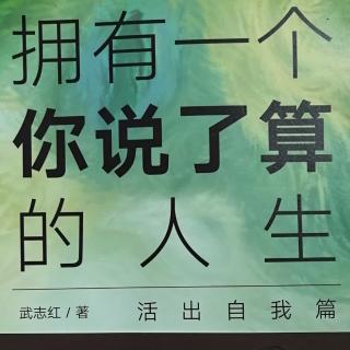 💕果妈慢阅读1：武志红《拥有一个你说了算的人生~序言》