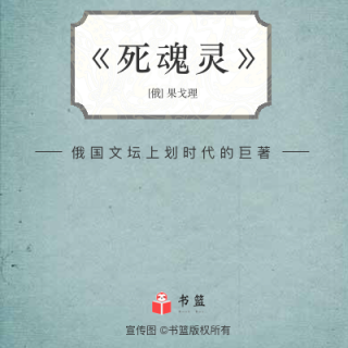 《死魂灵》｜一个投机钻营的骗子是如何买卖死魂灵的？