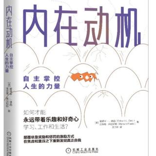 看《内在动机》分享激发高中生学习动力感受