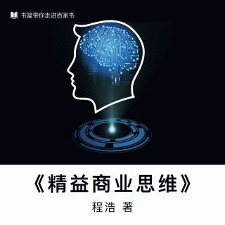 《精益商业思维》｜迅雷创始人程浩讲述19年一路走过的坑