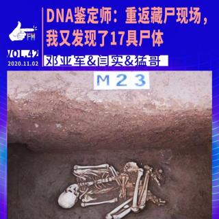 DNA鉴定师：重返藏尸现场，我又发现了17具尸体 | 天才职业042