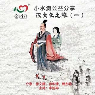 爱相随•文化之旅系列专题分享·汉文化之旅（一）第一辑