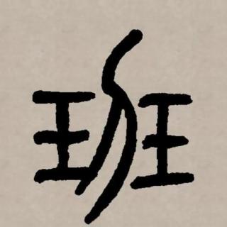 “班”字背后的历史：“上班”为什么叫“上班”？