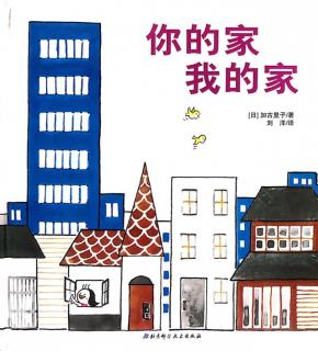 卡蒙加禹香苑幼儿园曹老师——绘本故事《你的家我的家》