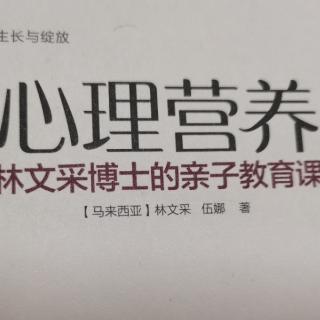 《心理营养》7.妈妈的自我成长和支持