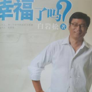 《幸福了吗？》白岩松 著