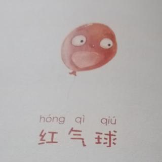 《红气球🎈》