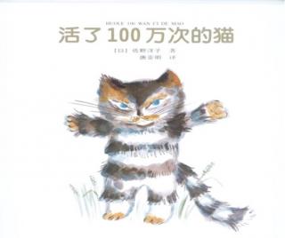 第三实验幼儿园故事推荐(第132期):《活了100万次的猫》
