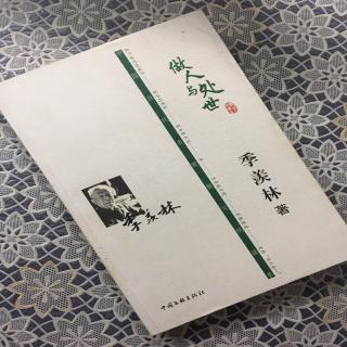 第1511天 《做人与处世》
季羡林  著
第一辑  做人本真
关于水的断想