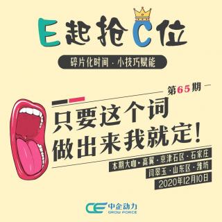 只要这个词做出来我就定！｜E起抢C位 No.65