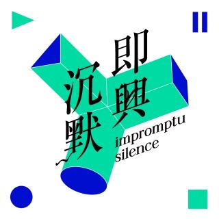 【vol.14】即兴预测｜对话于是：诺贝尔文学奖最不负责任点评