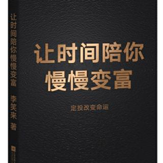 笑来作品《定投改变命运》前言