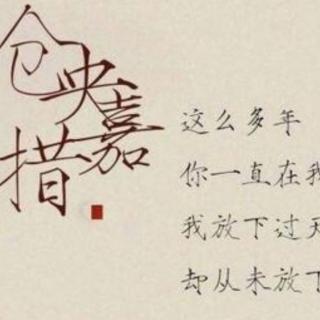 《遇见仓央嘉措，诵读最美情诗》—那一世（来自FM133817821）