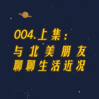 004.上集：与北美朋友聊聊生活近况（1211改）