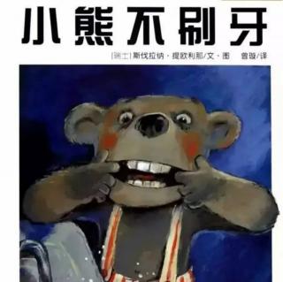 【绘本故事】《小熊🐻不刷牙》