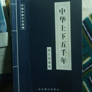 《中华中下五千年》武王伐纣