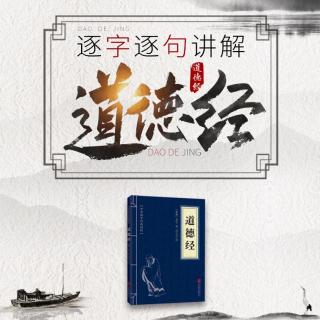 001今天，我打算跟大家讲讲《道德经》