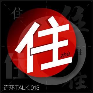 住 - 连环Talk vol.013