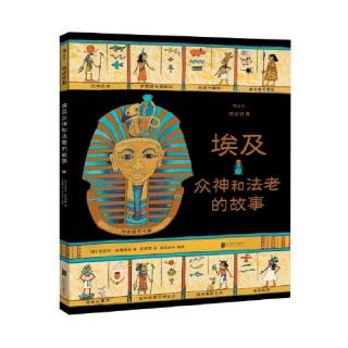 埃及众神和法老的故事