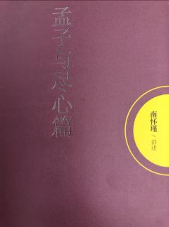 巜孟子与尽心篇》谁有渐愧心～贤君贤士最平凡