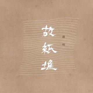 念念不忘：蒋明【故纸堆】专辑