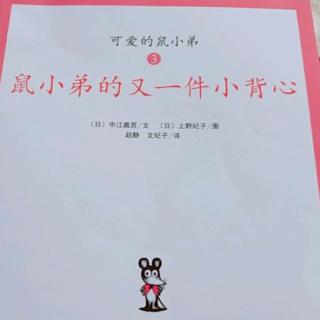 鼠小弟的又一件小背心