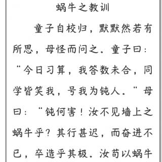 《蜗牛之教训》