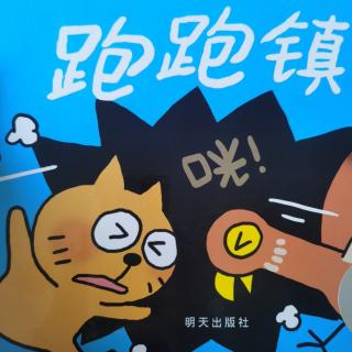 小薇老师家的亲子故事68《跑跑镇》