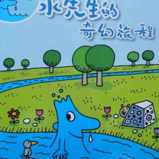 569.《水先生的奇幻旅程》（水先生科学图画书系）