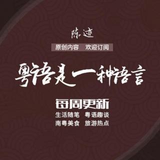 粤语故事：美丽的约定