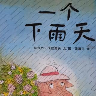 一个下雨天