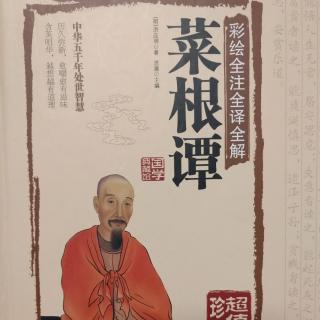 《菜根谭》――（36）满腔和气 随地春风