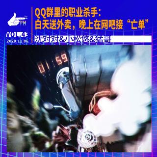 QQ群里的职业杀手：白天送外卖，晚上接“亡单” | 天才职业043