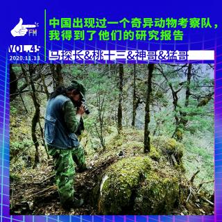 中国有个奇异动物考察队，我得到了他们的研究报告 | 天才职业045