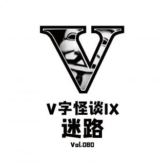 Vol.080 V字怪谈：迷路