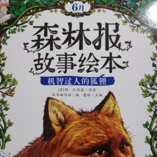 森林报故事绘本6月：机智过人的狐狸
