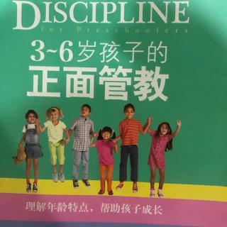 《正面管教》3-6岁的孩子和如厕