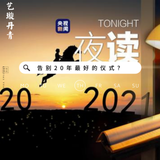 告别2020，这或许是最好的20个仪式3