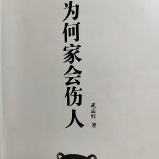 为何家会伤人（15）