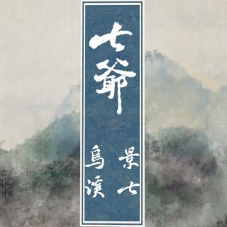 《七爷》