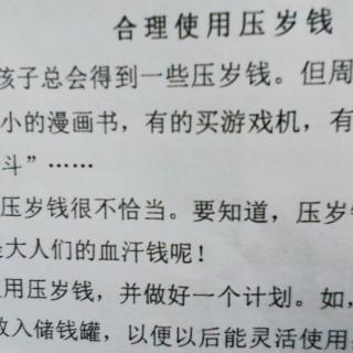 《合理使用压岁钱》