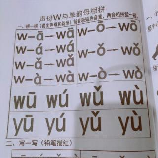 声母w与单韵母的拼读