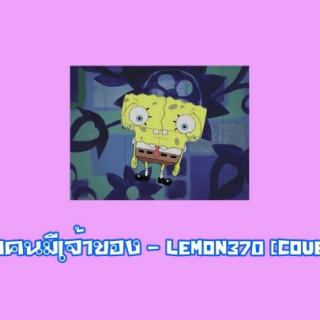 รักคนมีเจ้าของ-Lemon370[Cover]